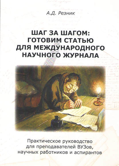 Шаг за шагом. Готовим статью для международного научного журнала — А. Д. Резник