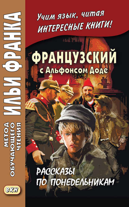 Французский с Альфонсом Доде. Рассказы по понедельникам / Alphonse Daudet. Les Contes du lundi - Альфонс Доде