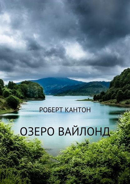 Озеро Вайлонд - Роберт Кантон