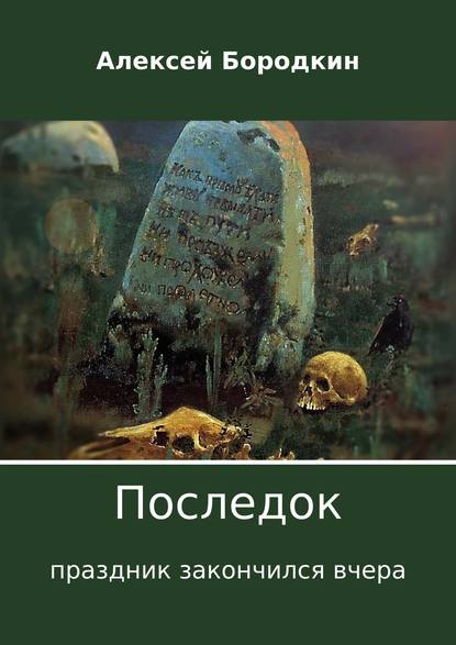 Последок. Праздник закончился вчера — Алексей Петрович Бородкин