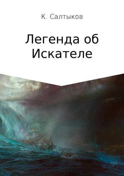 Легенда об Искателе — Кирилл Борисович Салтыков