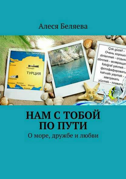 Нам с тобой по пути — Алеся Александровна Беляева