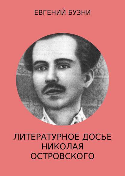 Литературное досье Николая Островского — Евгений Николаевич Бузни