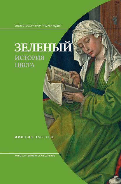 Зеленый. История цвета - Мишель Пастуро