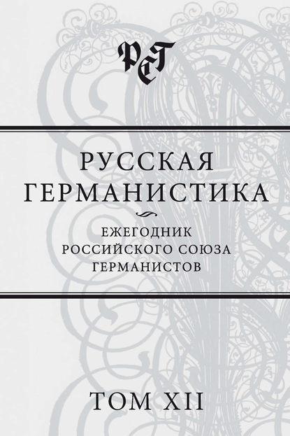 Русская германистика. Ежегодник Российского союза германистов. Том XII — Сборник статей