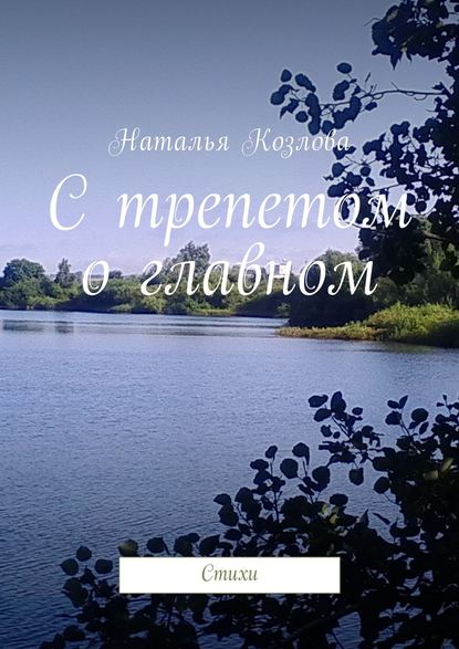 С трепетом о главном. Стихи - Наталья Козлова