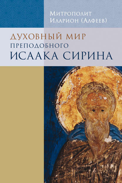 Духовный мир преподобного Исаака Сирина - митрополит Иларион (Алфеев)