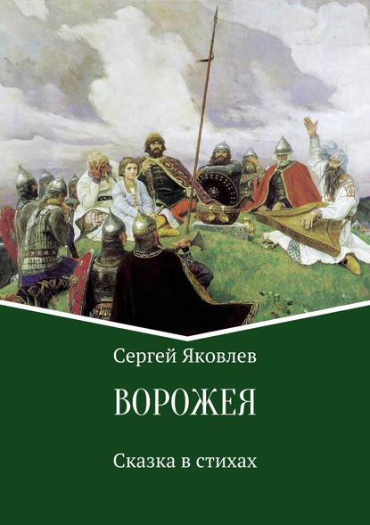 Ворожея. Сказка в стихах — Сергей Яковлев