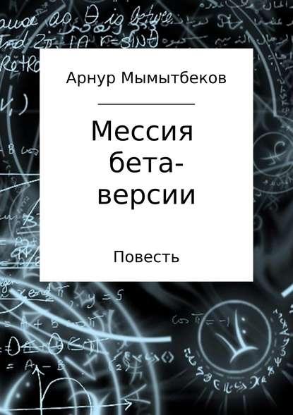 Мессия бета-версии - Арнур Бокейханович Мамытбеков