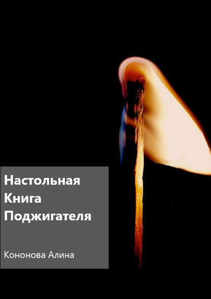 Настольная книга поджигателя - Алина Владимировна Кононова