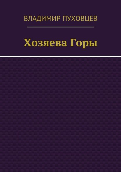 Хозяева Горы — Владимир Пуховцев