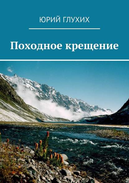 Походное крещение - Юрий Глухих