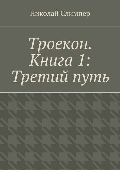 Троекон. Книга 1: Третий путь — Николай Слимпер