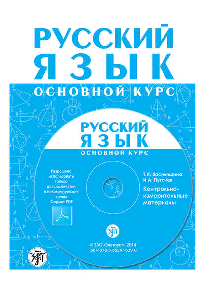 Русский язык. Основной курс. Контрольно-измерительные материалы. Электронное приложение к «Методическому руководству для преподавателя» - И. А. Пугачев