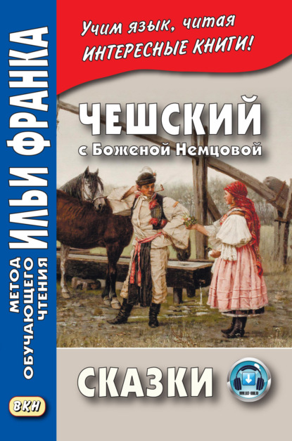 Чешский с Боженой Немцовой. Сказки - Божена Немцова