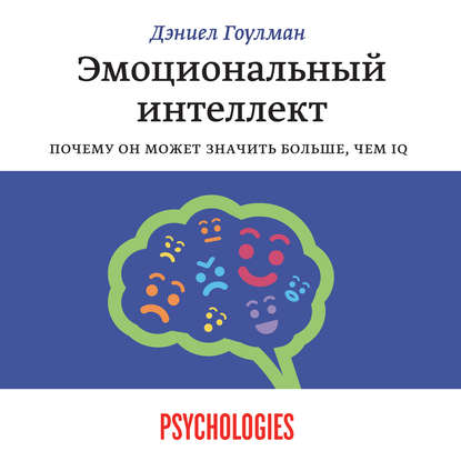 Эмоциональный интеллект. Почему он может значить больше, чем IQ — Дэниел Гоулман