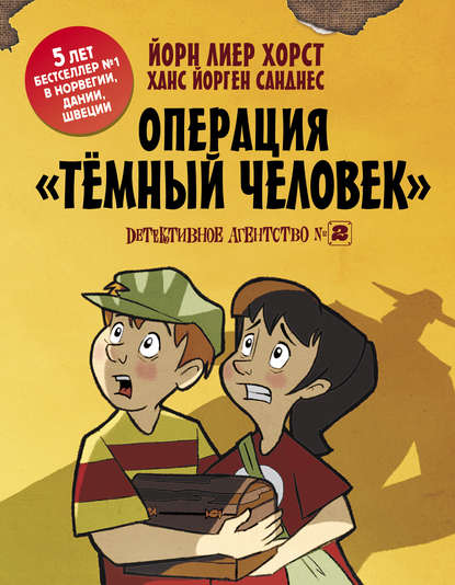 Детективное агентство №2. Операция «Темный человек» - Йорн Лиер Хорст