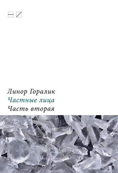 Частные лица. Биографии поэтов, рассказанные ими самими. Часть вторая — Линор Горалик