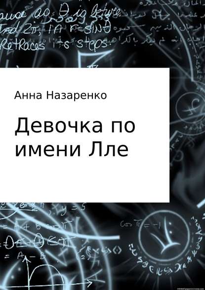 Девочка по имени Лле - Анна Алексеевна Назаренко