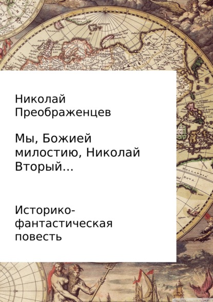 Мы, Божией милостию, Николай Вторый… - Николай Алексеевич Преображенцев