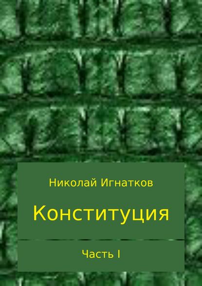 Конституция. Часть I - Николай Викторович Игнатков