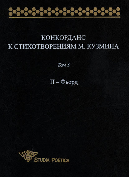 Конкорданс к стихотворениям М. Кузмина. Том 3: П – Фьорд - Группа авторов