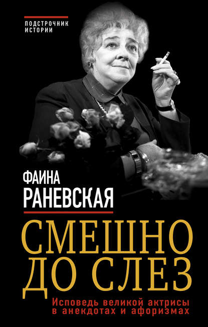 Смешно до слез. Исповедь великой актрисы в анекдотах и афоризмах - Фаина Раневская