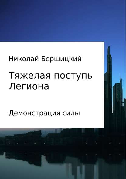 Тяжелая поступь Легиона: Демонстрация силы — Николай Олегович Бершицкий