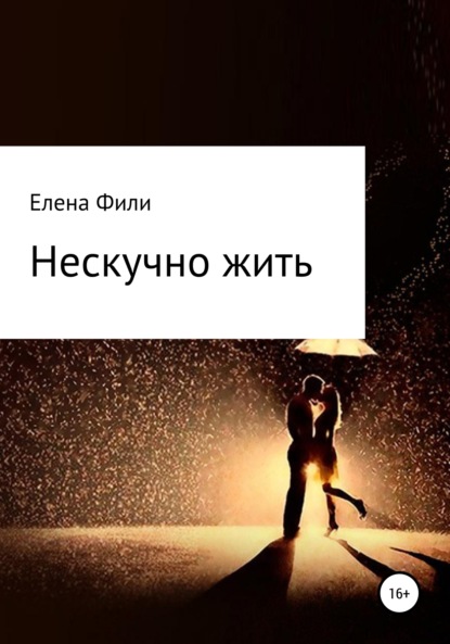 Нескучно жить — Елена Фили