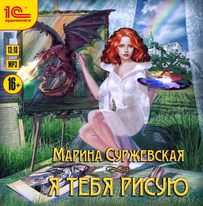 Я тебя рисую — Марина Суржевская