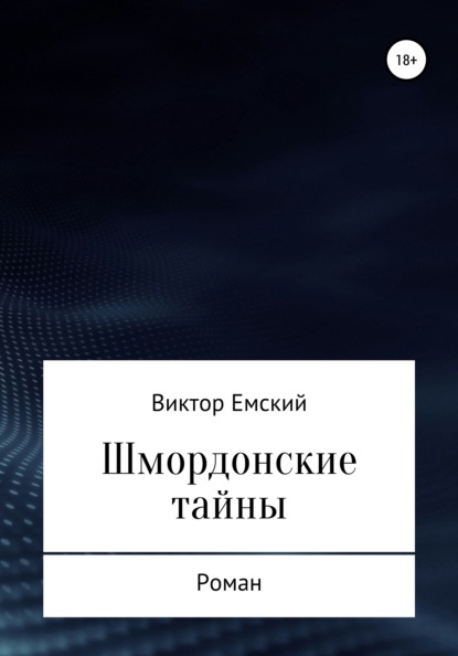 Шмордонские тайны — Виктор Емский