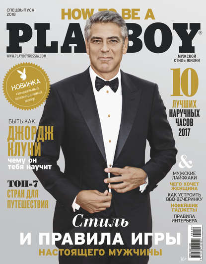 Playboy №01/2018 - Группа авторов