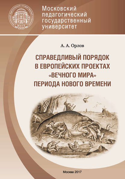 Справедливый порядок в европейских проектах «вечного мира» периода Нового времени — А. А. Орлов