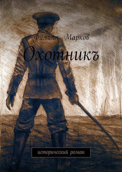 Охотникъ. Исторический роман — Филипп Марков