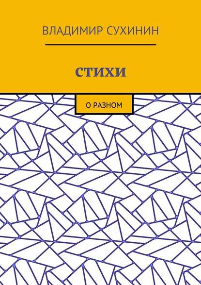 Стихи. О разном - Владимир Сухинин