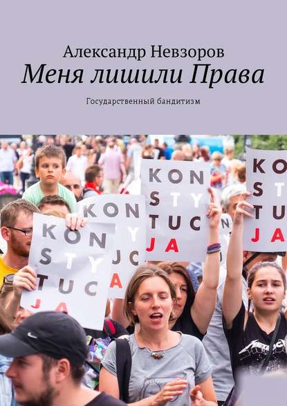 Меня лишили Права. Государственный бандитизм — Александр Невзоров