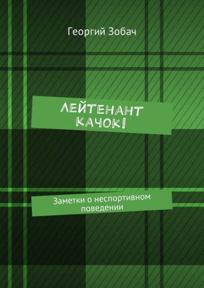 Лейтенант Качок! Заметки о неспортивном поведении — Георгий Зобач