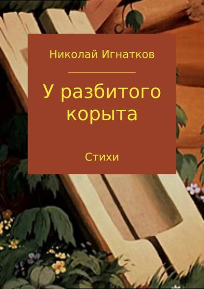 У разбитого корыта — Николай Викторович Игнатков