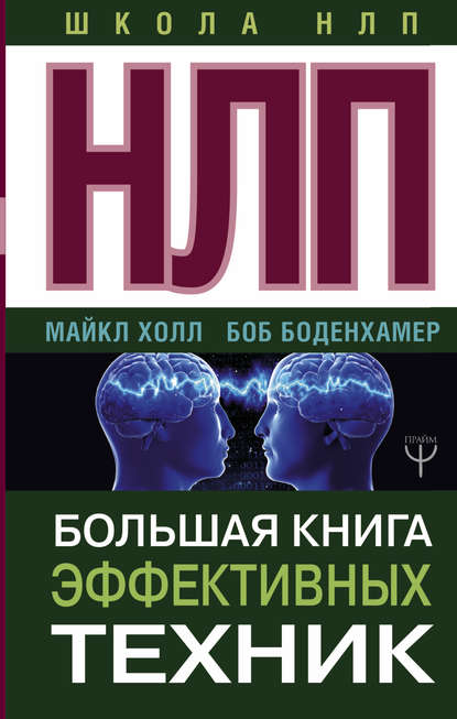 НЛП. Большая книга эффективных техник - Боб Г. Боденхамер