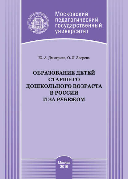 Образование детей старшего дошкольного возраста в России и за рубежом - Юрий Дмитриев