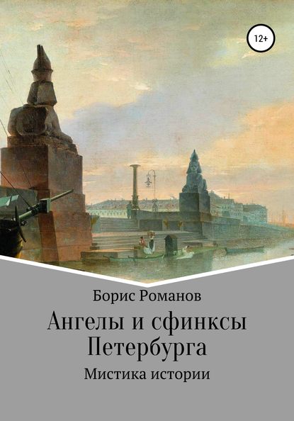 Ангелы и сфинксы Петербурга — Борис Романов