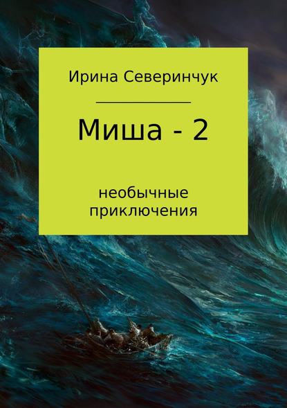 Миша – 2 — Ирина Трифоновна Северинчук