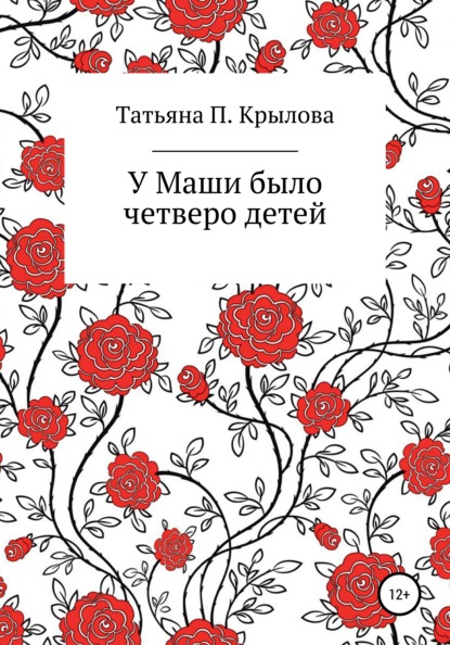 У Маши было четверо детей - Татьяна Петровна Крылова