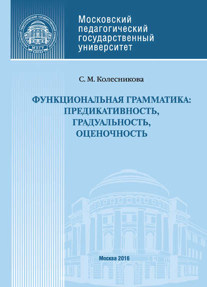 Функциональная грамматика: предикативность, градуальность, оценочность — С. М. Колесникова