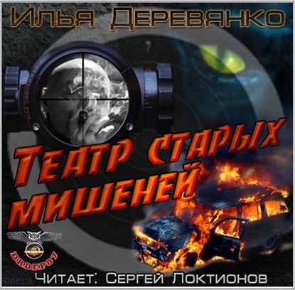 Театр старых мишеней - Илья Деревянко