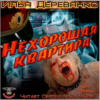 Нехорошая квартира - Илья Деревянко