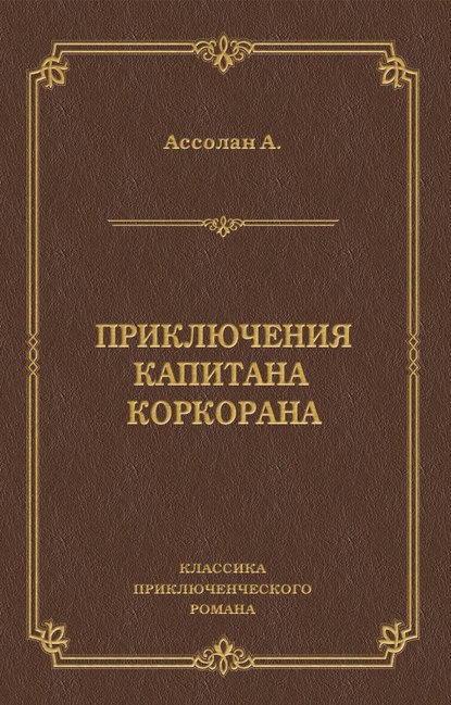 Приключения капитана Коркорана — Альфред Ассолан