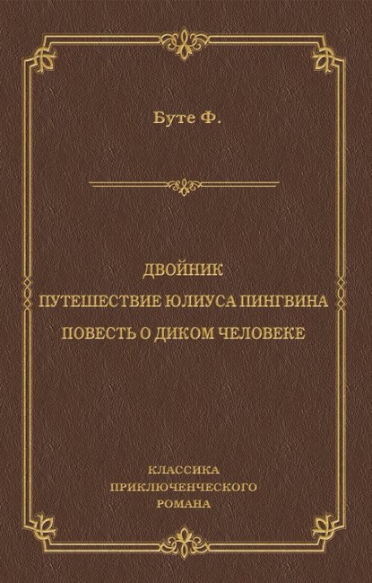 Двойник. Путешествие Юлиуса Пингвина. Повесть о Диком Человеке (сборник) - Фредерик Буте