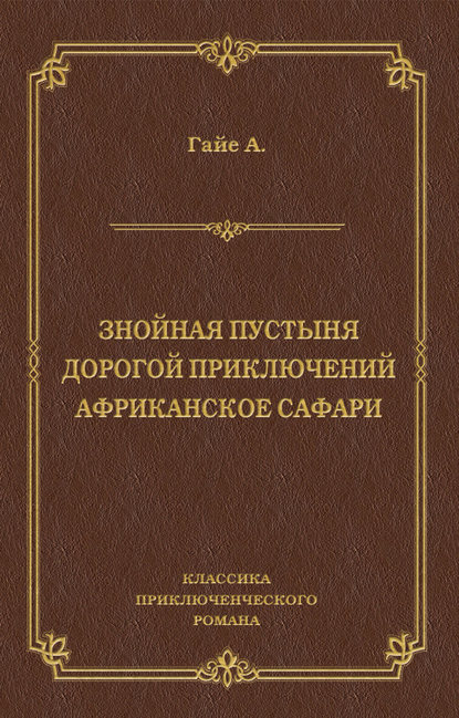 Знойная пустыня. Дорогой приключений. Африканское сафари (сборник) - Артур Гайе