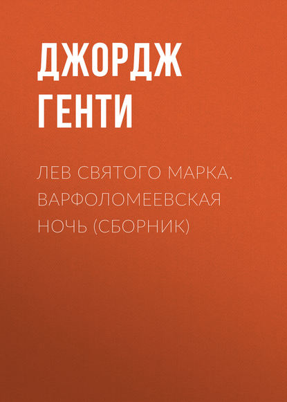 Лев Святого Марка. Варфоломеевская ночь (сборник) - Джордж Генти